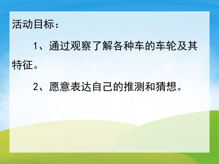 小班科学《车轮的秘密》PPT课件教案PPT课件.ppt_第2页