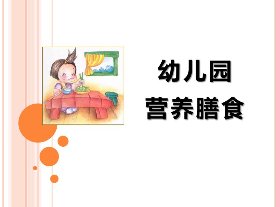 幼儿园营养膳食PPT课件幼儿园营养膳食(精.ppt_第1页