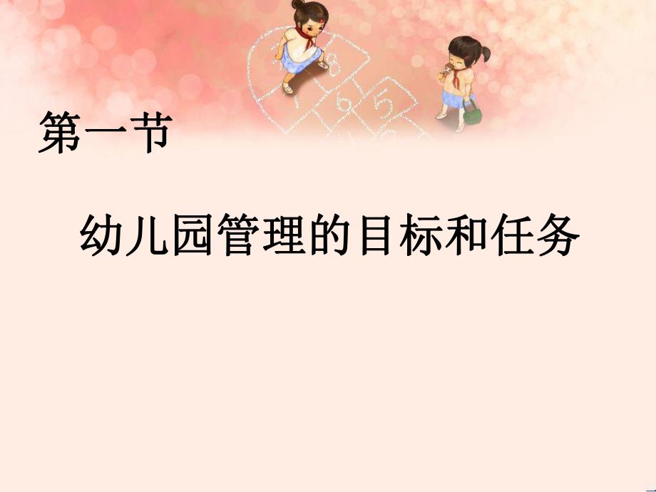 幼儿园的目标管理PPT课件第二章幼儿园的目标管理.ppt_第2页