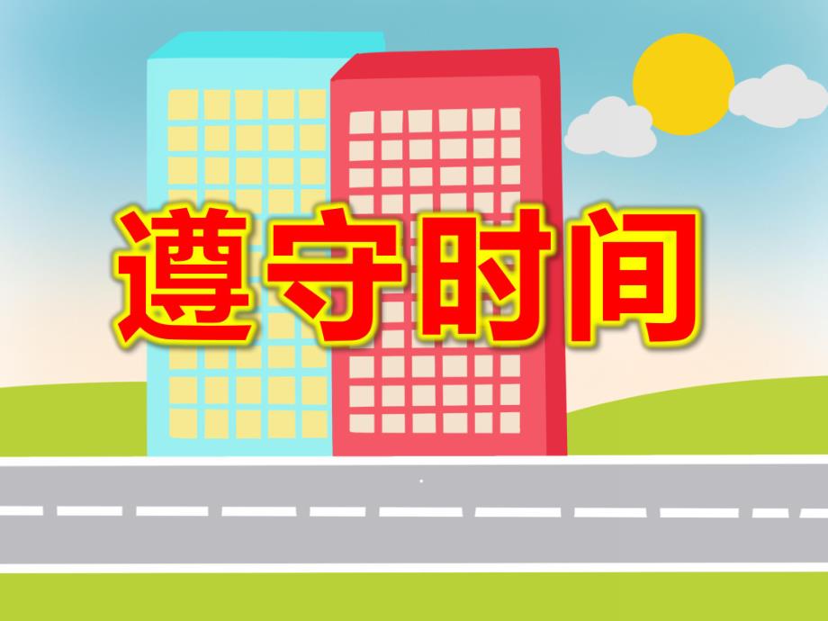 大班社会《遵守时间》PPT课件教案遵守时间好习惯.ppt_第1页