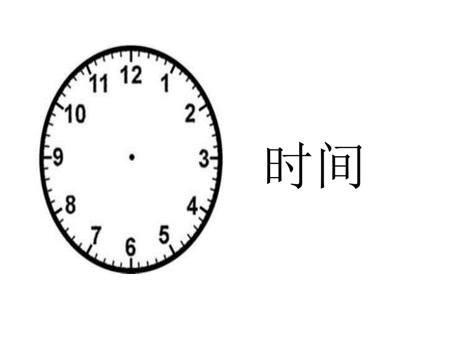 大班社会《遵守时间》PPT课件教案遵守时间好习惯.ppt_第2页