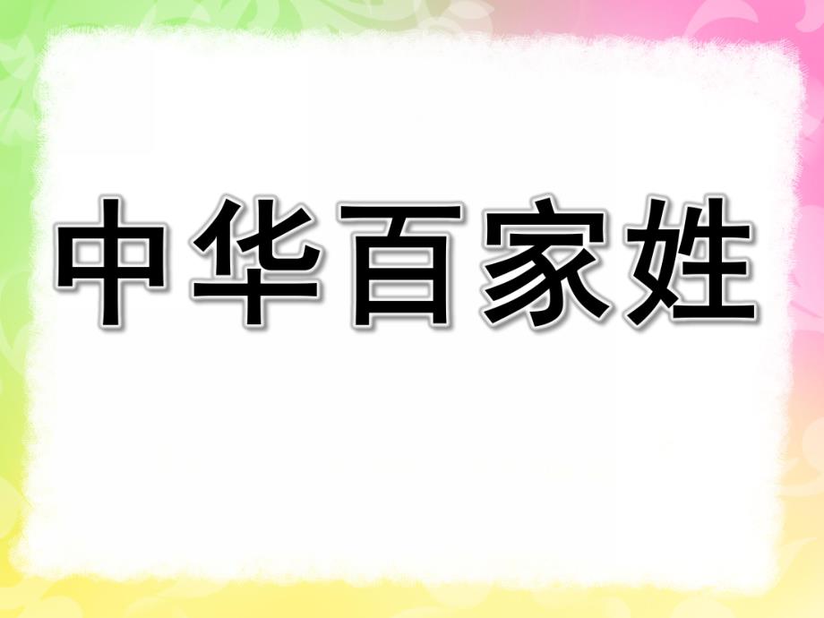 大班社会《中华百家姓》PPT课件教案“中华百家姓”——大班社会课件.ppt_第1页