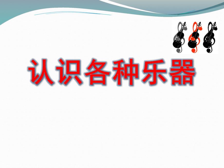 幼儿园音乐《认识各种乐器》PPT课件教案认识乐器.ppt_第1页