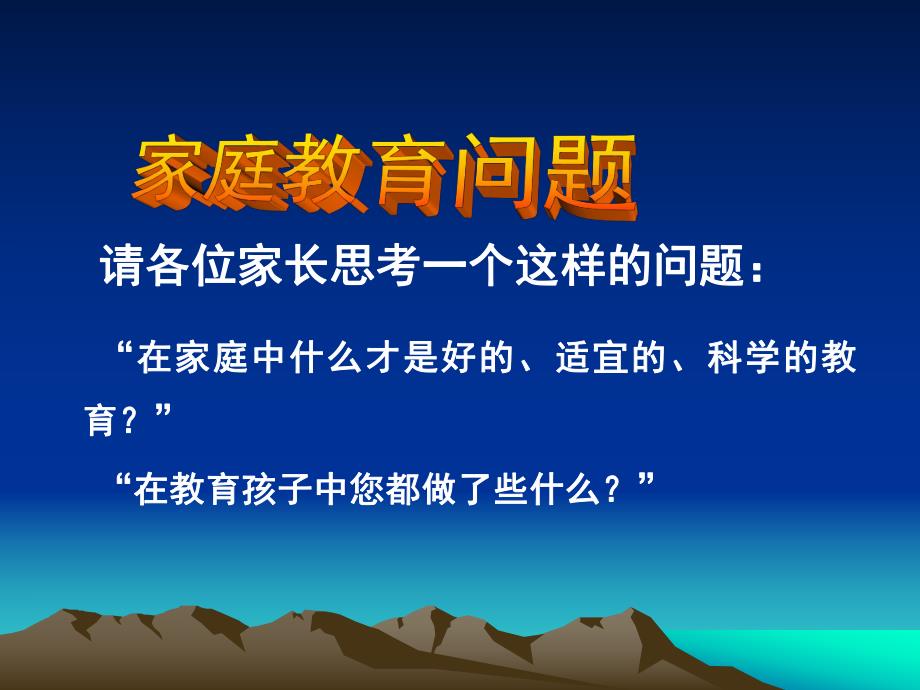 幼儿园家庭教育讲座《做合格家长-育健康幼儿》PPT课件家庭教育讲座《做合格家长-育健康幼儿》.ppt_第2页