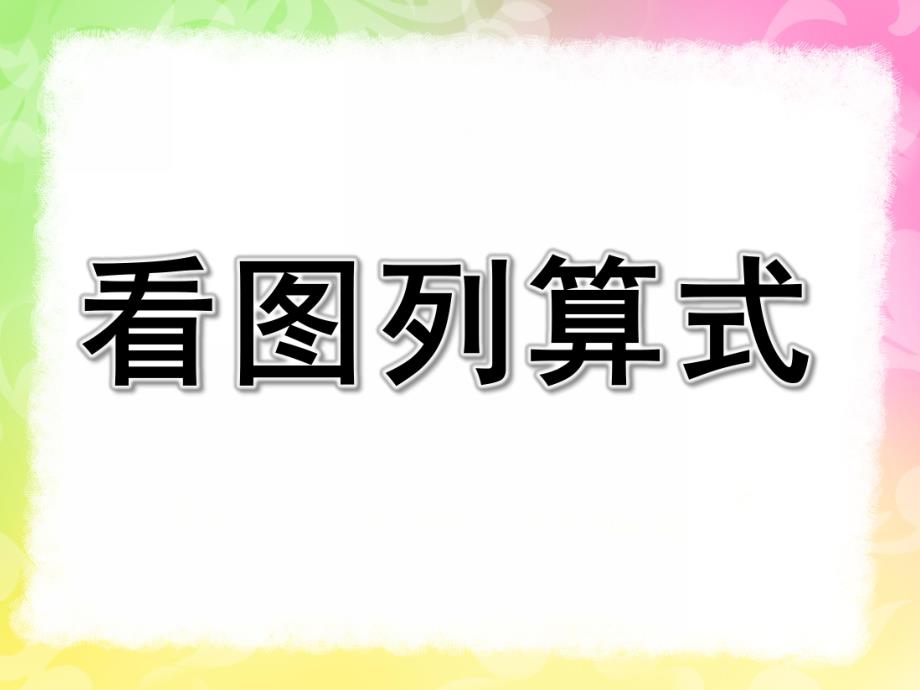 大班数学活动《看图列算式》PPT课件教案PPT课件.pptx_第1页