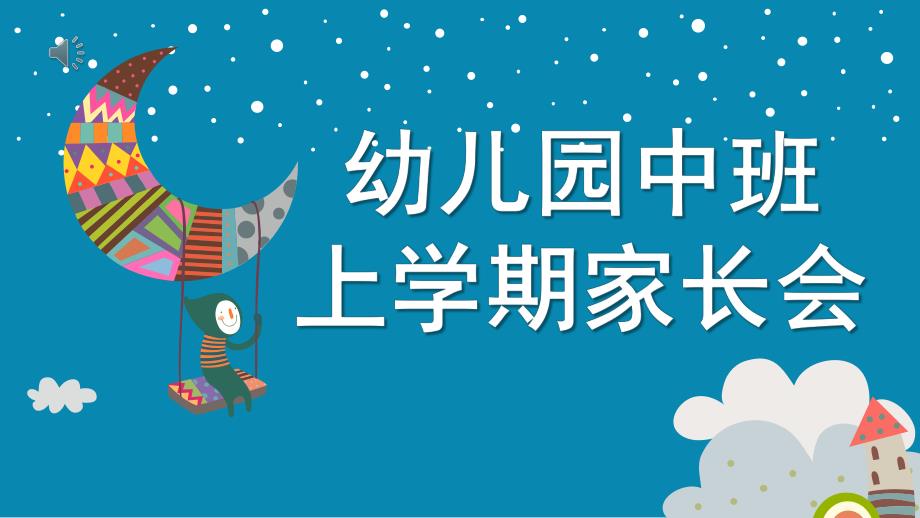 幼儿园中班上学期家长会PPT课件f954f9706429647d27284b73f242336c1fb93008.ppt_第1页