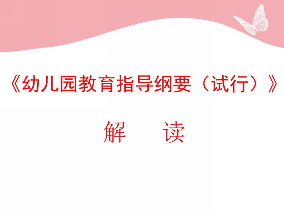 幼儿园教育指导纲要解读PPT幼儿园教育指导纲要解读.pptx_第1页