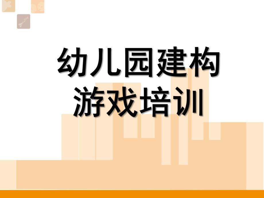 幼儿园建构游戏培训PPT课件结构游戏.pptx_第1页