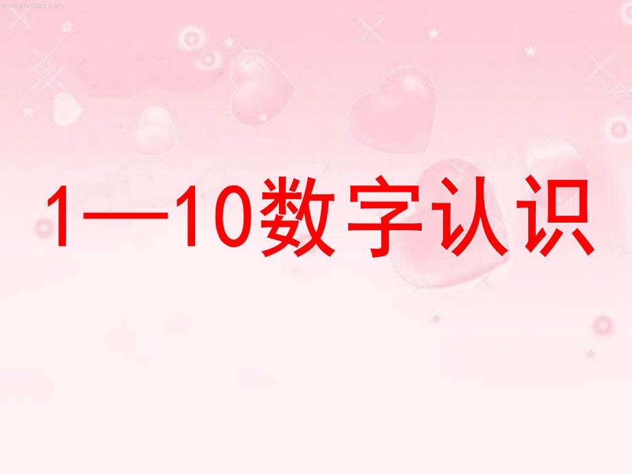 小班数学《1-10数字认识》PPT课件小班1——10数字认识课件(修订版).pptx_第1页