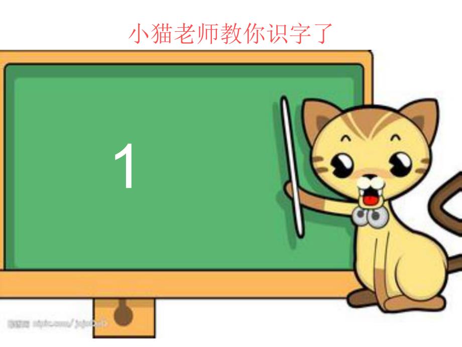 小班数学《1-10数字认识》PPT课件小班1——10数字认识课件(修订版).pptx_第3页