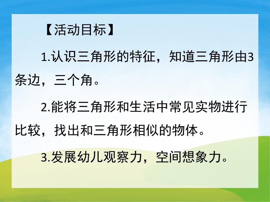 小班科学《认识三角形》PPT课件教案PPT课件.ppt_第2页