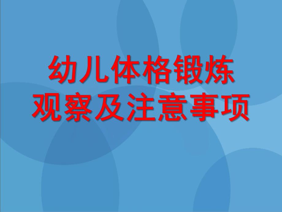 幼儿体格锻炼观察及注意事项PPT课件幼儿体格锻炼观察及注意事项.ppt_第1页