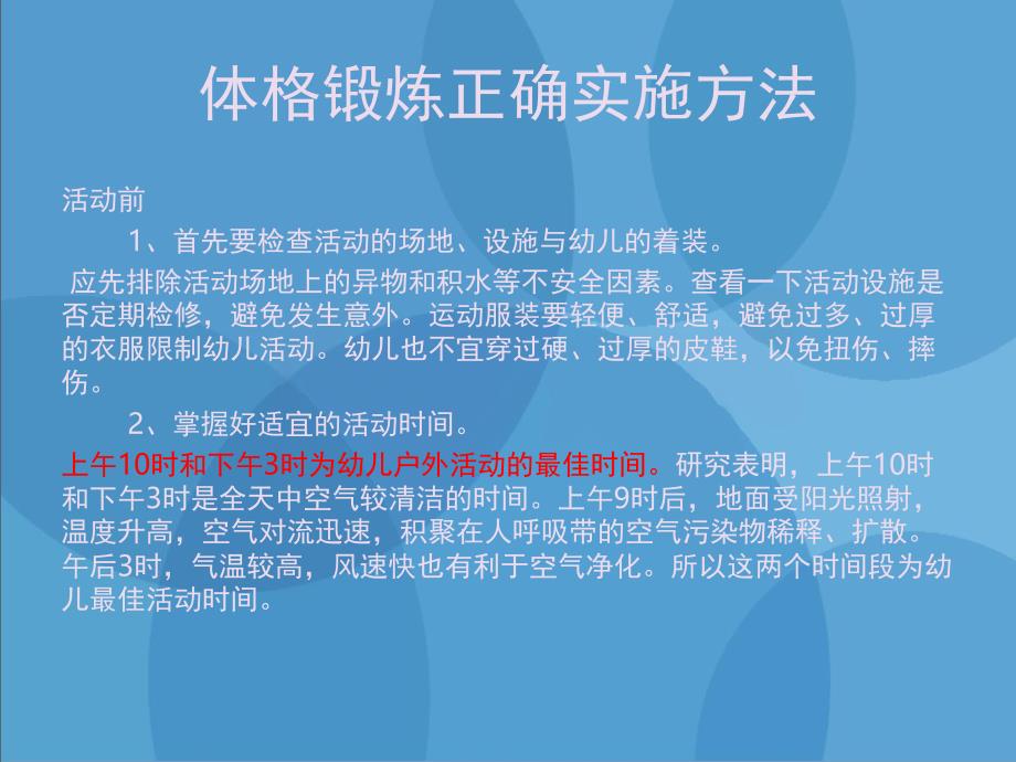 幼儿体格锻炼观察及注意事项PPT课件幼儿体格锻炼观察及注意事项.ppt_第3页