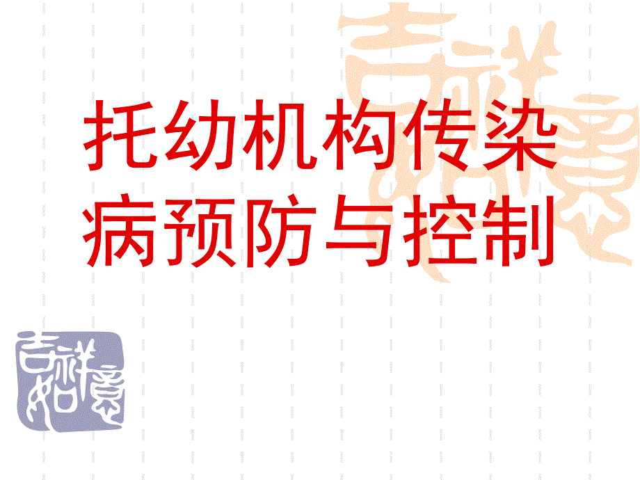 托幼机构传染病预防与控制PPT课件托幼机构传染病预防与控制.pptx_第1页