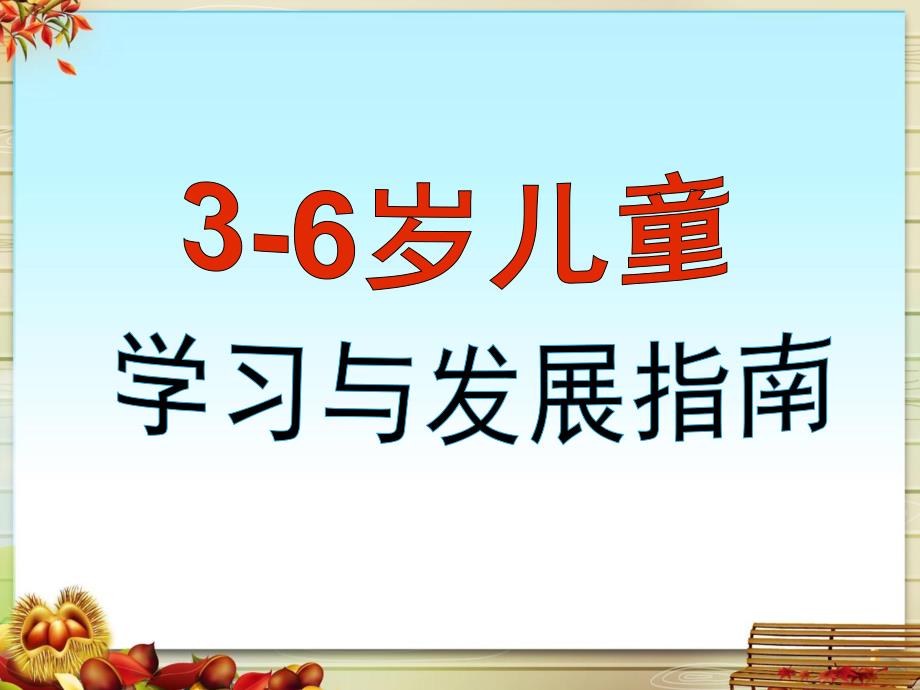 幼儿园《3--6岁儿童学习与发展指南解读》PPT课件3--6岁儿童学习与发展指南解读.ppt_第1页