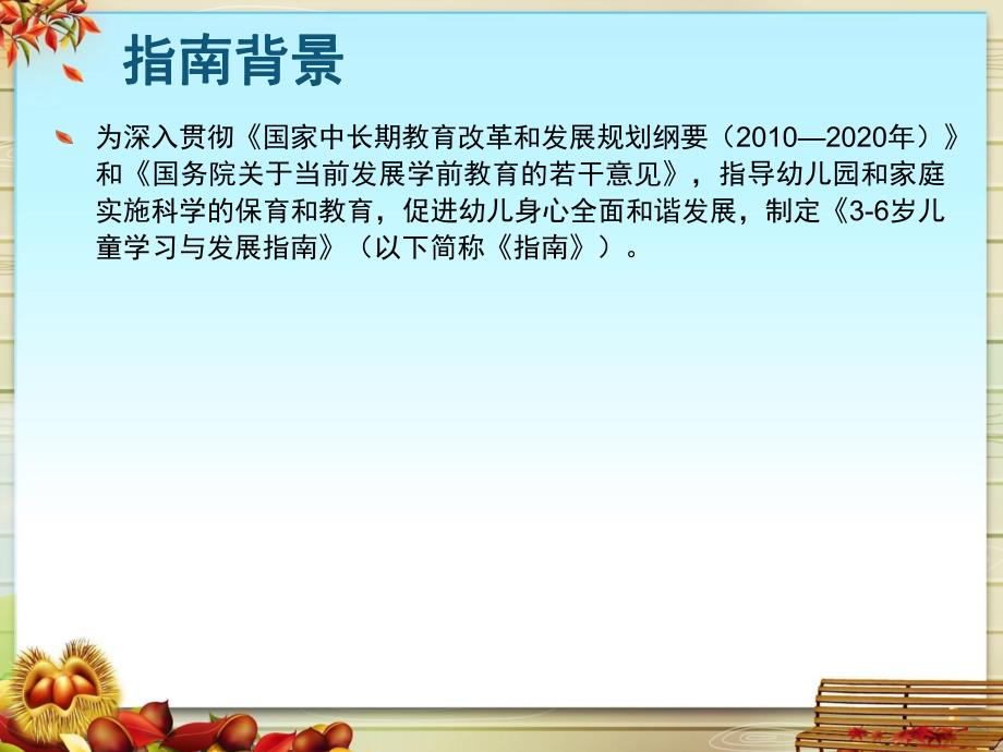 幼儿园《3--6岁儿童学习与发展指南解读》PPT课件3--6岁儿童学习与发展指南解读.ppt_第2页