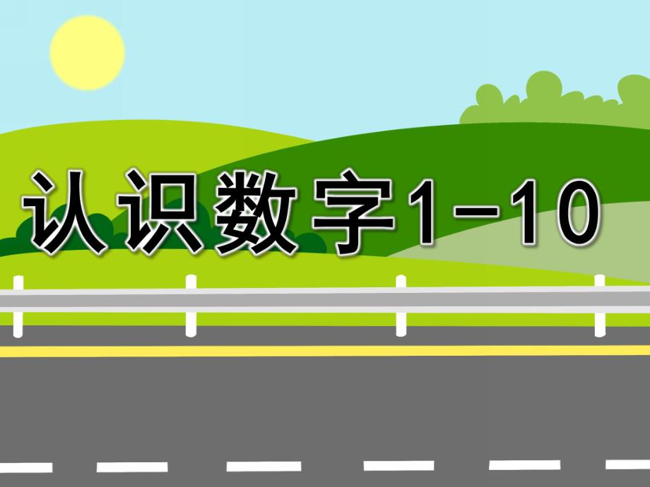 幼儿园数学《认识数字1-10》PPT课件教案PPT课件.pptx_第1页