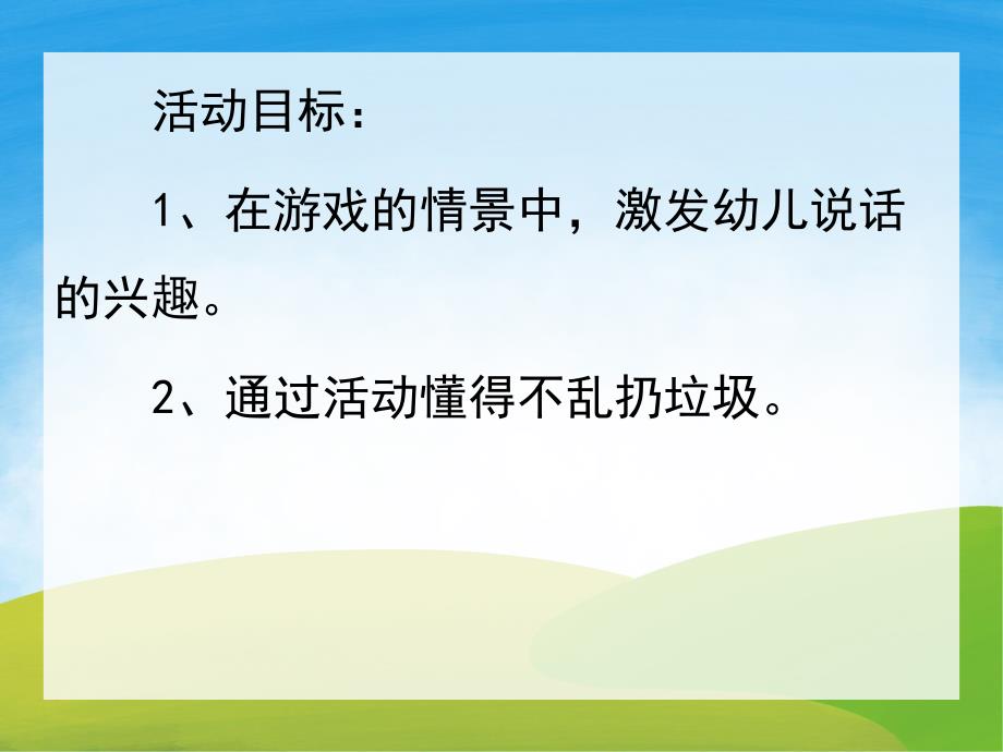 小班社会《不乱扔垃圾》PPT课件教案PPT课件.pptx_第2页