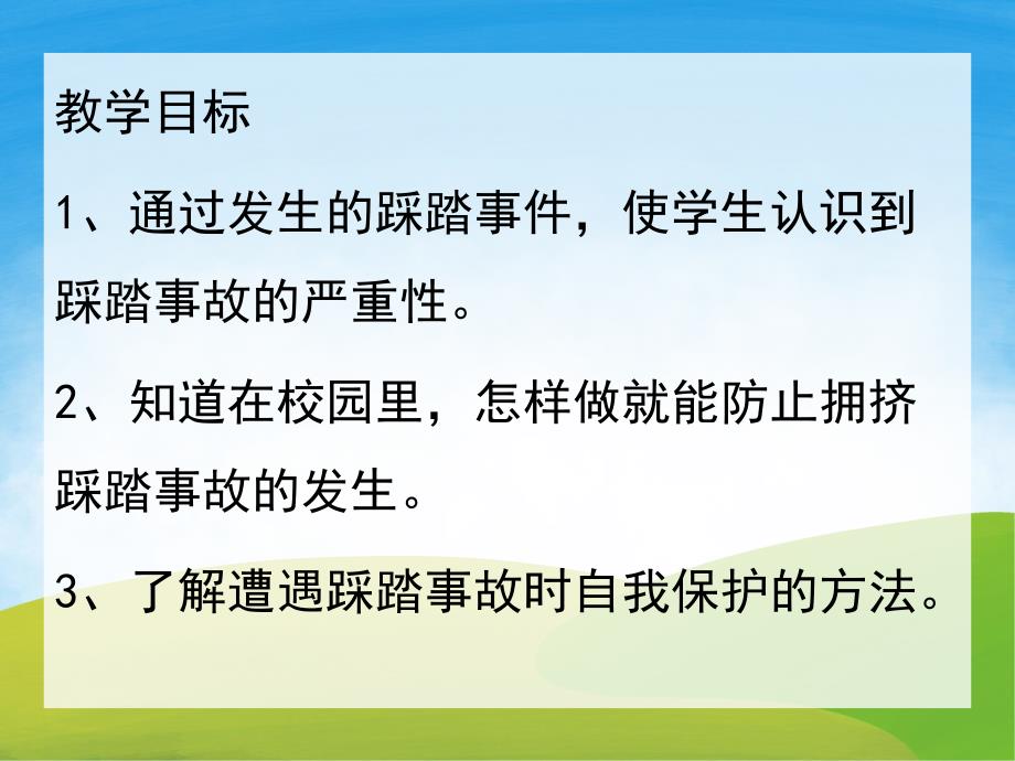 幼儿园安全教育《防踩踏》PPT课件教案PPT课件.ppt_第2页