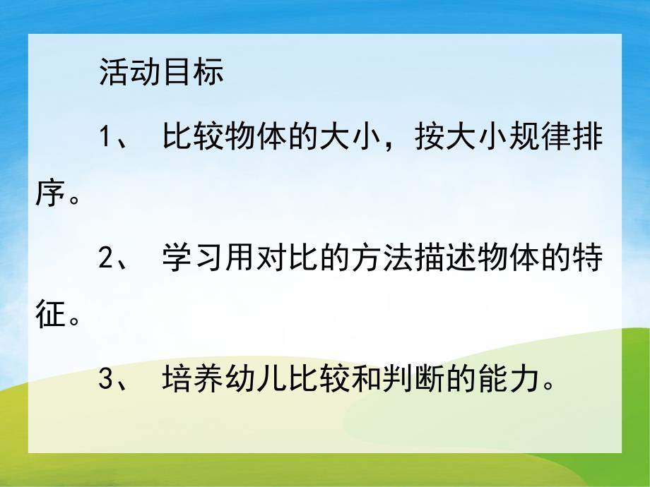 小班科学活动《比较物体的大小》PPT课件教案PPT课件.pptx_第2页