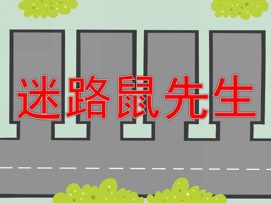 中班语言《迷路鼠先生》PPT课件教案PPT课件.pptx_第1页