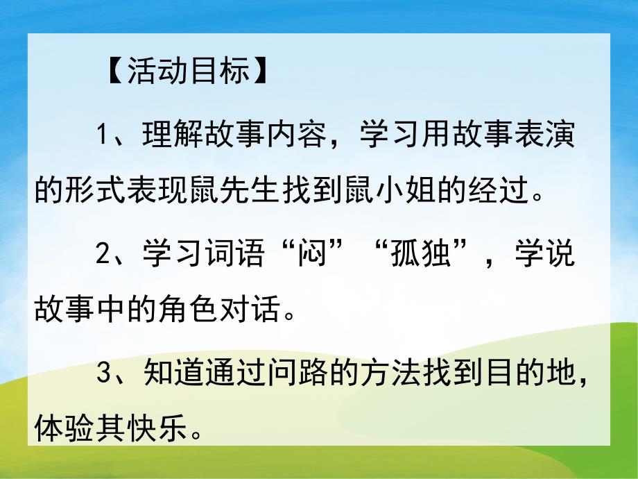 中班语言《迷路鼠先生》PPT课件教案PPT课件.pptx_第2页