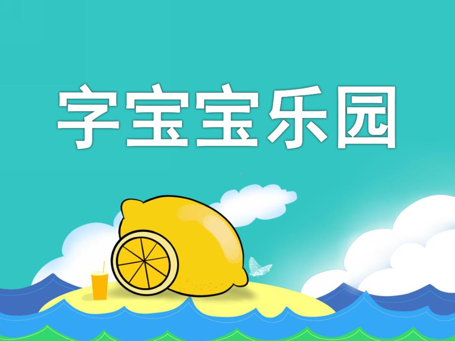 幼儿园识字游戏《字宝宝乐园》PPT课件幼儿听读游戏识字：字宝宝乐园.ppt_第1页