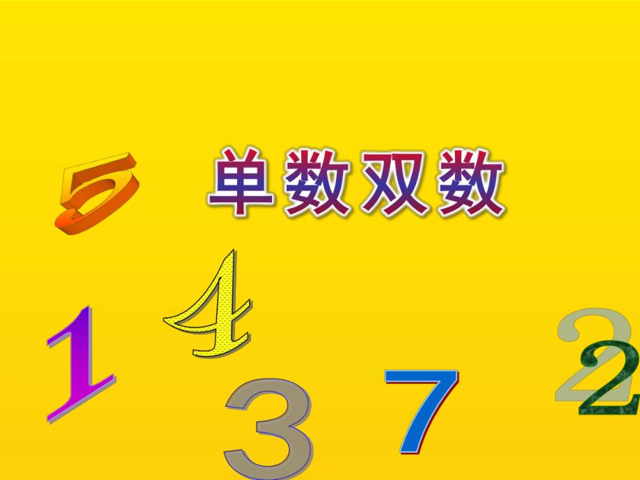 大班数学《单数双数》PPT课件教案27dfd0e7dcccda38376baf1ffc4ffe473268fdd5.pptx_第1页