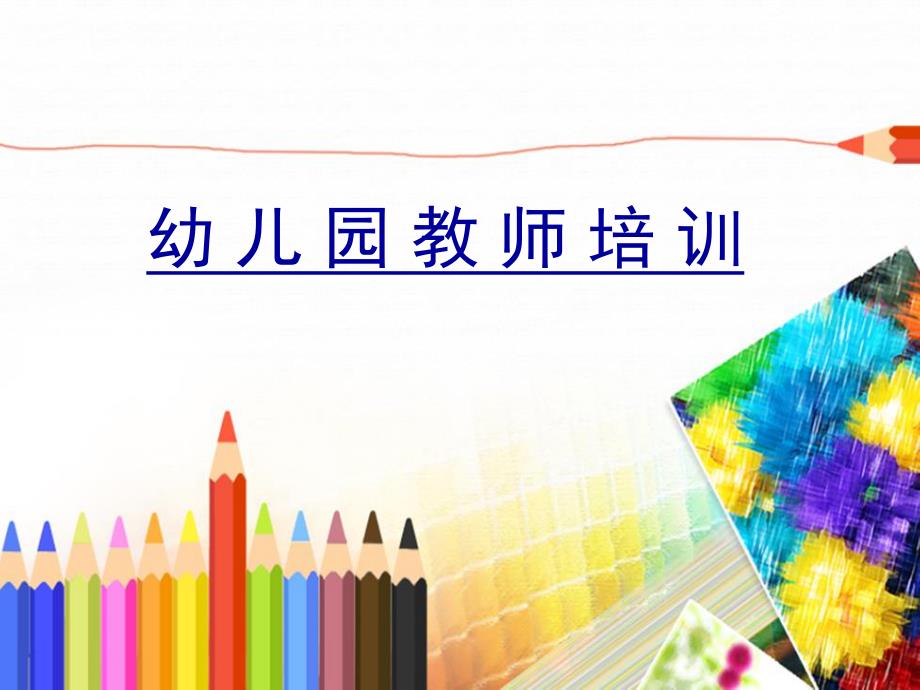 幼儿园教师培训课件PPT幼儿园教师培训.ppt_第1页