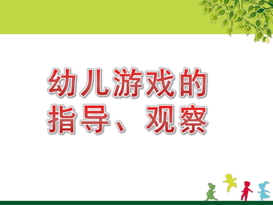 幼儿游戏的指导、观察PPT课件幼儿游戏与玩具第四章幼儿游戏的指导、观察.ppt_第1页