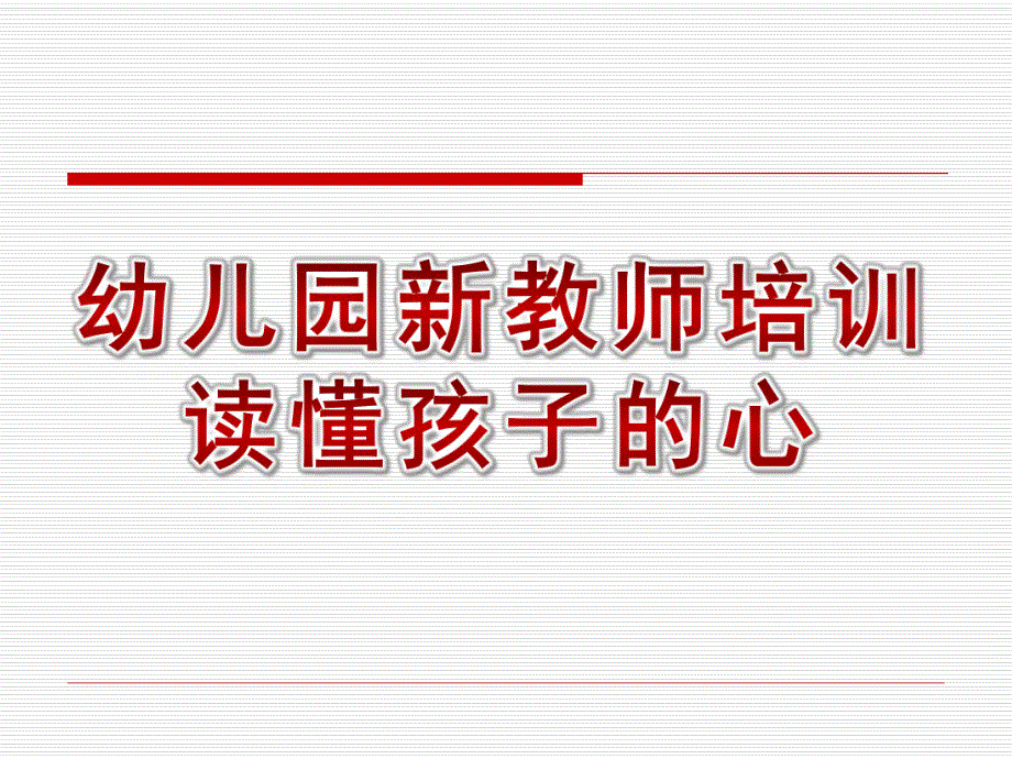 幼儿园新教师培训读懂孩子的心PPT课件新教师培训(xin)——读懂孩子的心.ppt_第1页