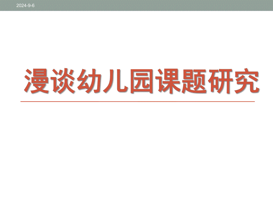 漫谈幼儿园课题研究PPT课件漫谈幼儿园课题研究.pptx_第1页