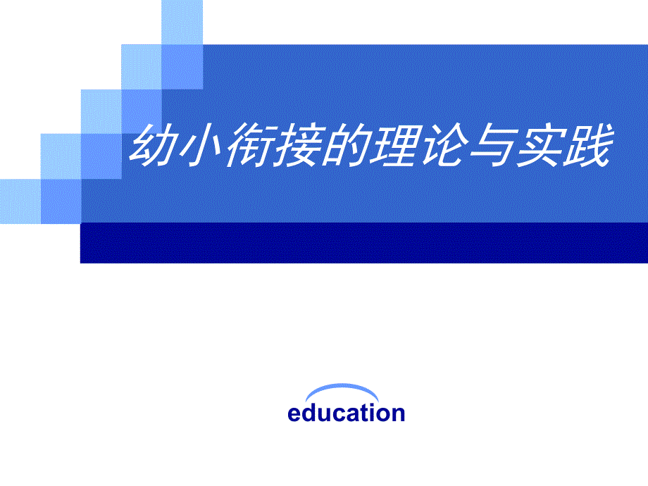 幼小衔接的理论与实践PPT课件幼小衔接的理论与实践.pptx_第1页