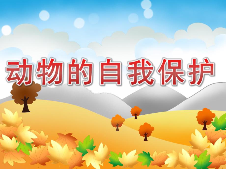 幼儿园《动物的自我保护》PPT课件教案PPT课件.ppt_第1页