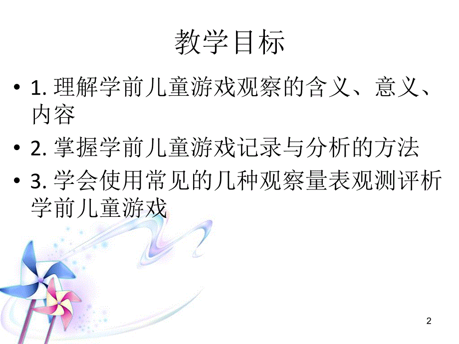 幼儿园游戏观察与评价PPT课件游戏观察与评价.pptx_第2页