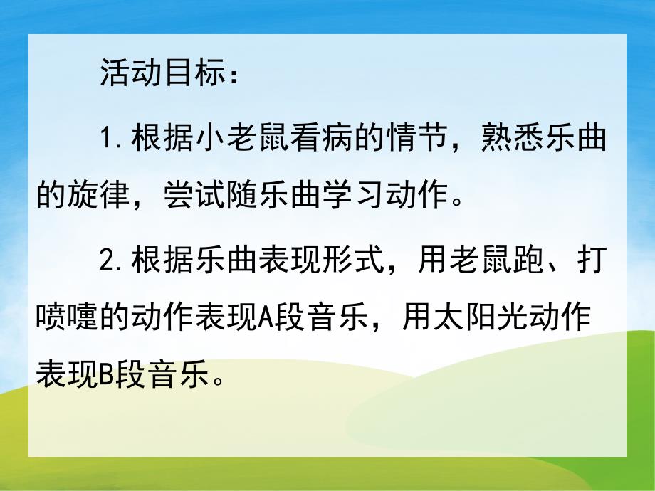 中班音乐《打喷嚏的小老鼠》PPT课件教案音乐PPT课件.pptx_第2页