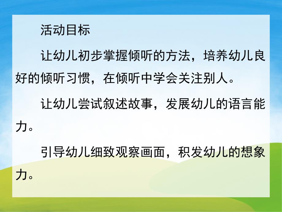 小班故事《小青蛙听故事》PPT课件教案配音PPT课件.pptx_第2页