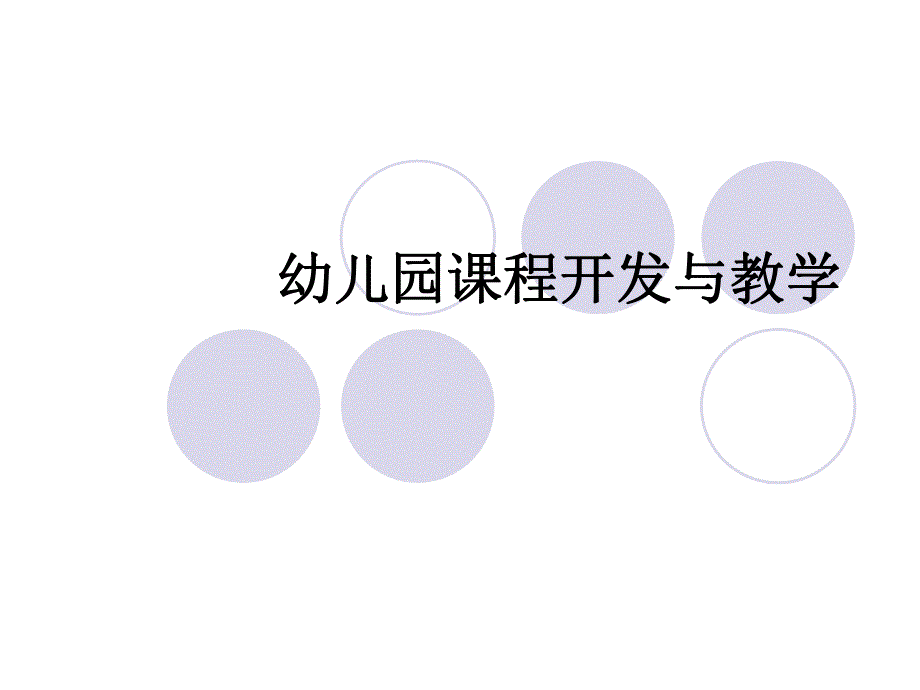 幼儿园课程开发与教学PPT课件幼儿园课程开发与教学.ppt_第1页