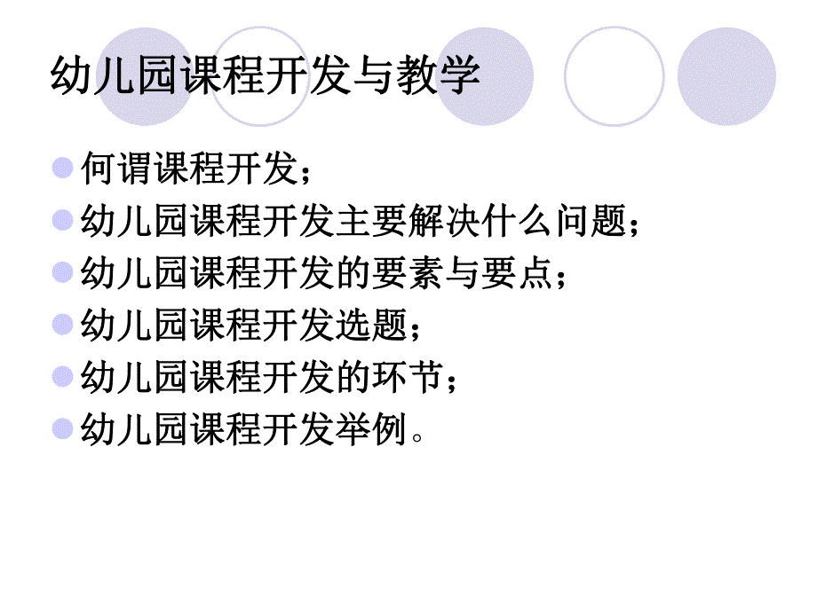 幼儿园课程开发与教学PPT课件幼儿园课程开发与教学.ppt_第2页