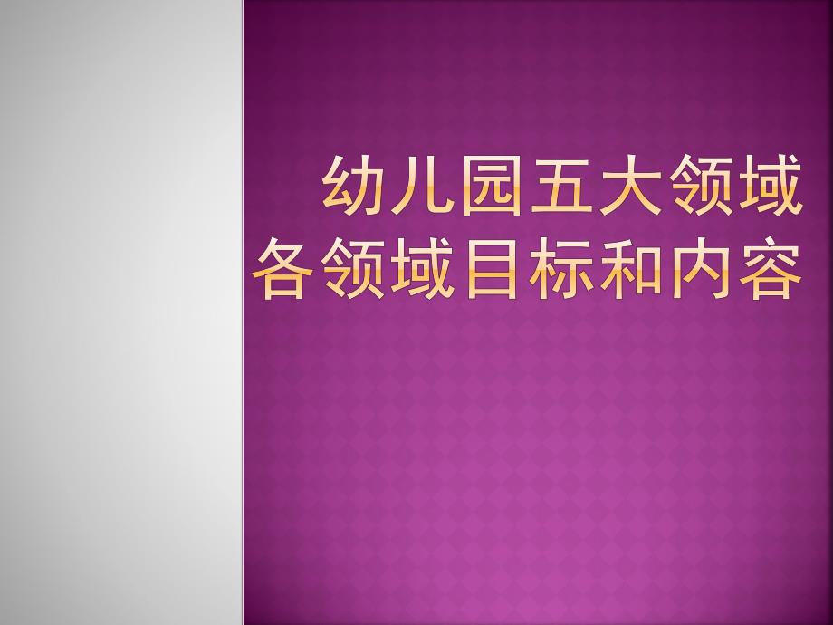 幼儿园五大领域目标和内容PPT课件幼儿园五大领域目标和内容.ppt_第1页