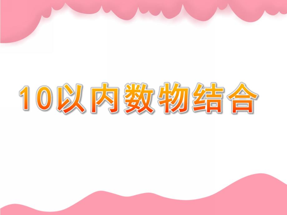 幼儿园科学《10以内数物结合》PPT课件科学《10以内数物结合.ppt_第1页