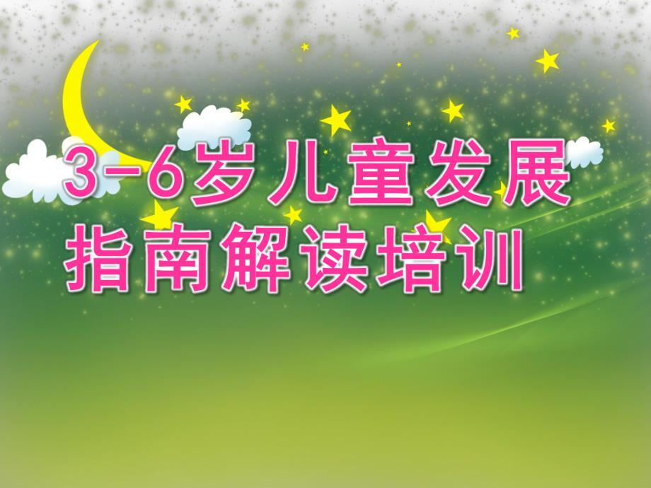 幼儿园《3-6岁儿童发展指南》解读培训PPT课件幼儿园“3-6岁儿童发展指南”解读培训PPT.pptx_第1页