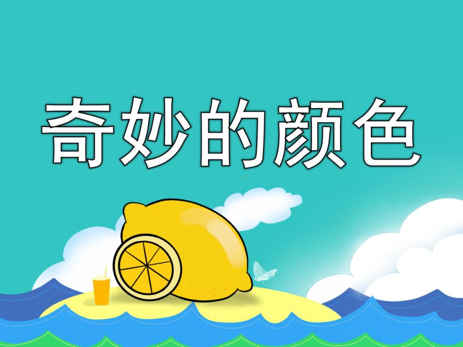 幼儿园儿歌《奇妙的颜色》PPT课件音乐PPT课件.ppt_第1页