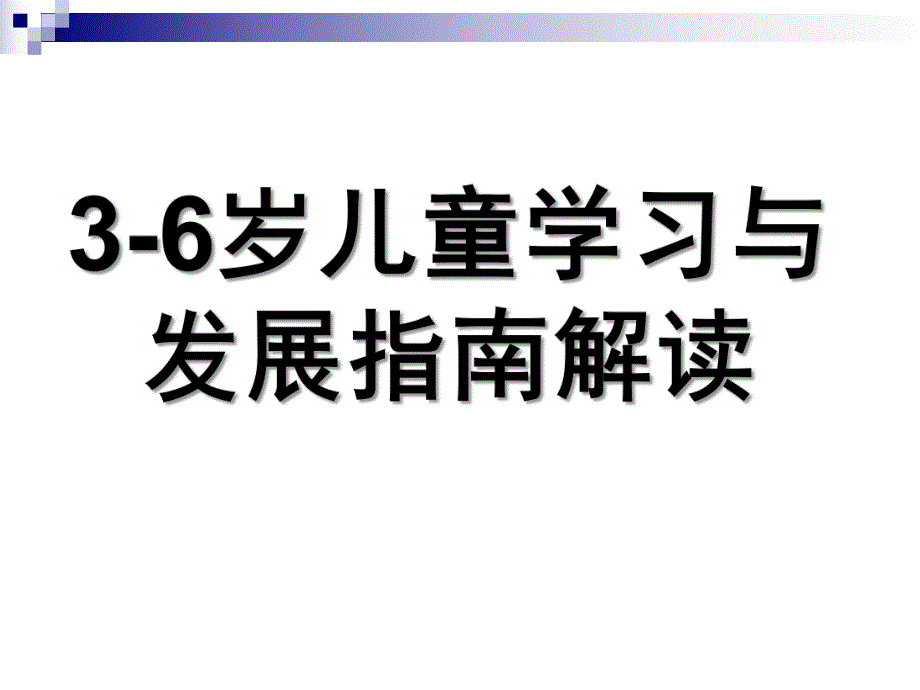 幼儿园《3-6岁儿童学习与发展指南》PPT课件3-6岁儿童学习与发展指南PPT--家长会可用.ppt_第1页