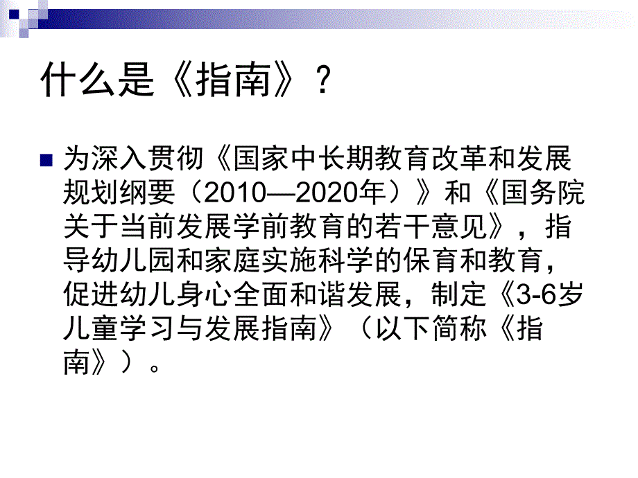 幼儿园《3-6岁儿童学习与发展指南》PPT课件3-6岁儿童学习与发展指南PPT--家长会可用.ppt_第2页