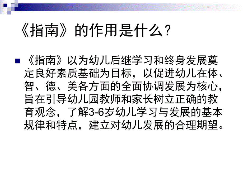 幼儿园《3-6岁儿童学习与发展指南》PPT课件3-6岁儿童学习与发展指南PPT--家长会可用.ppt_第3页