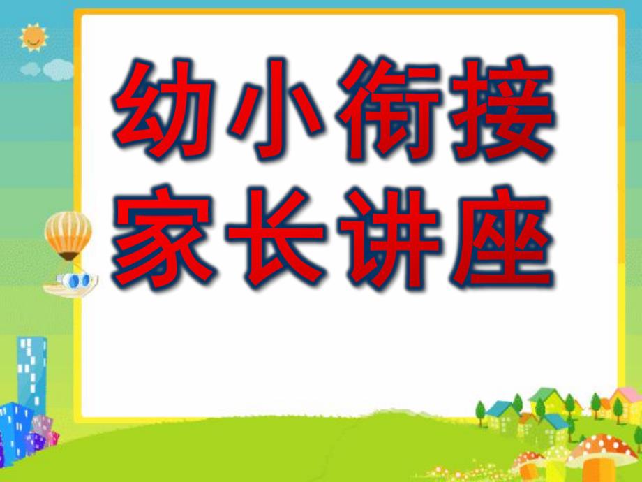 幼小衔接家长讲座课件PPT幼小衔接讲座.pptx_第1页