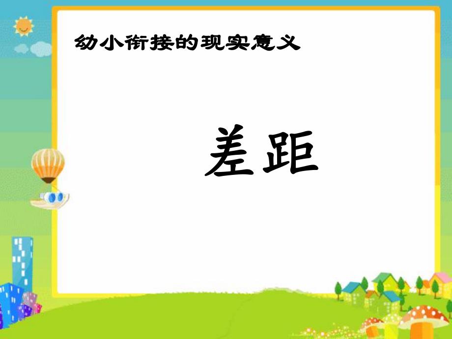 幼小衔接家长讲座课件PPT幼小衔接讲座.pptx_第3页