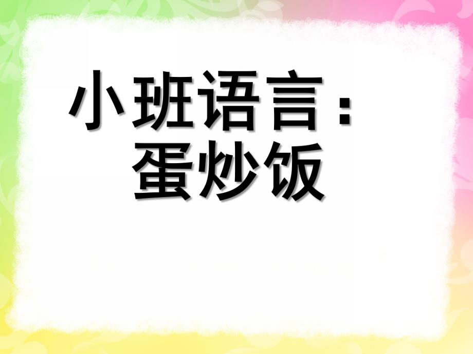 小班语言《蛋炒饭》PPT课件小班语言《蛋炒饭》.ppt_第1页