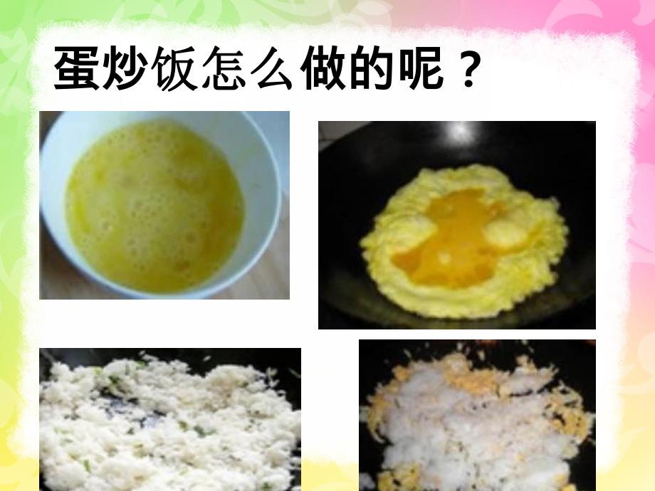 小班语言《蛋炒饭》PPT课件小班语言《蛋炒饭》.ppt_第3页